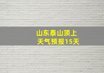 山东泰山顶上天气预报15天