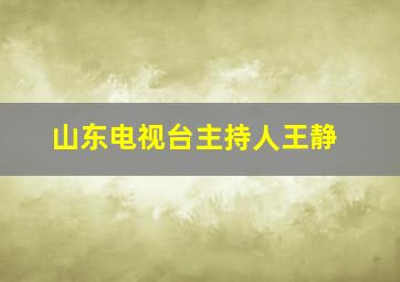 山东电视台主持人王静