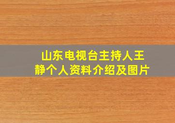 山东电视台主持人王静个人资料介绍及图片