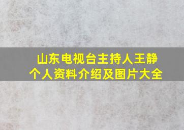 山东电视台主持人王静个人资料介绍及图片大全