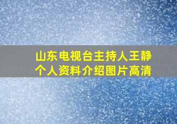 山东电视台主持人王静个人资料介绍图片高清