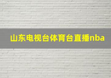 山东电视台体育台直播nba