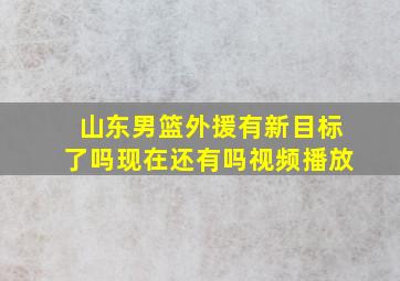 山东男篮外援有新目标了吗现在还有吗视频播放