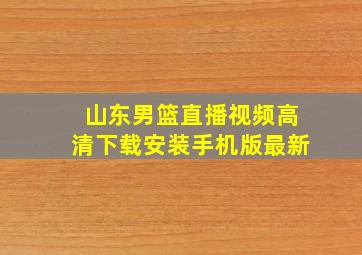 山东男篮直播视频高清下载安装手机版最新