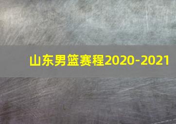 山东男篮赛程2020-2021