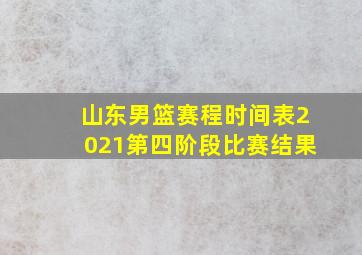 山东男篮赛程时间表2021第四阶段比赛结果