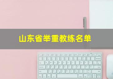 山东省举重教练名单