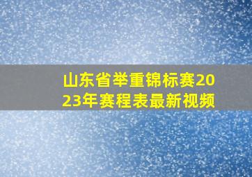 山东省举重锦标赛2023年赛程表最新视频