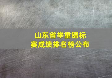 山东省举重锦标赛成绩排名榜公布