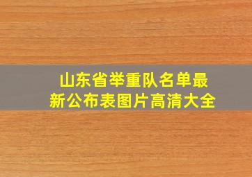 山东省举重队名单最新公布表图片高清大全