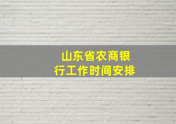 山东省农商银行工作时间安排