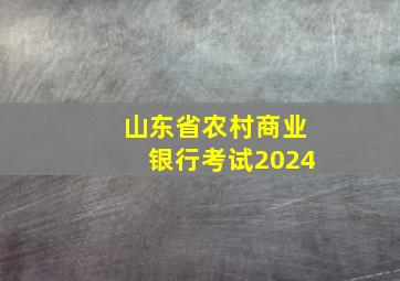 山东省农村商业银行考试2024