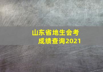 山东省地生会考成绩查询2021