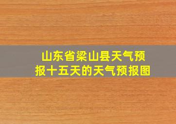 山东省梁山县天气预报十五天的天气预报图