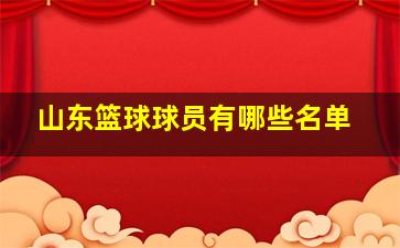 山东篮球球员有哪些名单