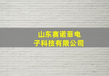 山东赛诺菲电子科技有限公司