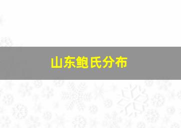 山东鲍氏分布