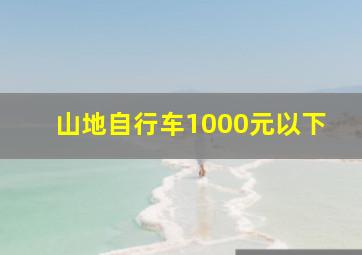 山地自行车1000元以下