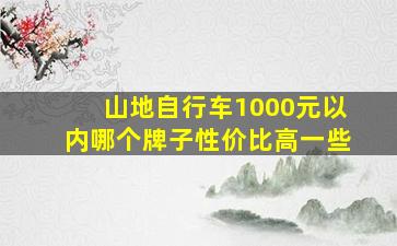 山地自行车1000元以内哪个牌子性价比高一些