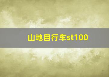 山地自行车st100