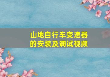 山地自行车变速器的安装及调试视频