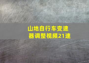 山地自行车变速器调整视频21速