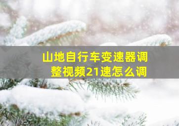 山地自行车变速器调整视频21速怎么调