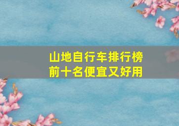 山地自行车排行榜前十名便宜又好用