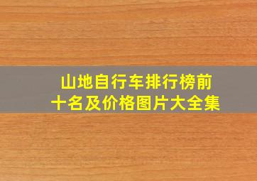 山地自行车排行榜前十名及价格图片大全集