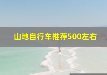 山地自行车推荐500左右