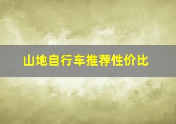 山地自行车推荐性价比