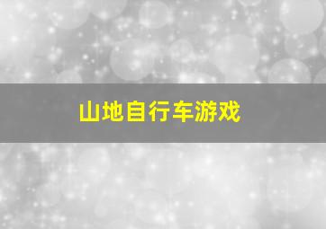 山地自行车游戏