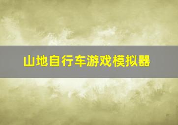 山地自行车游戏模拟器