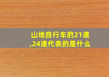 山地自行车的21速,24速代表的是什么