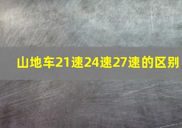 山地车21速24速27速的区别