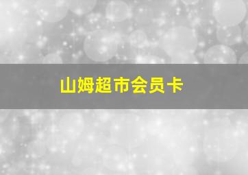 山姆超市会员卡