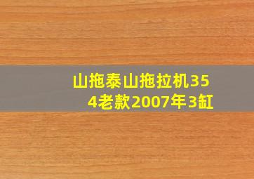 山拖泰山拖拉机354老款2007年3缸