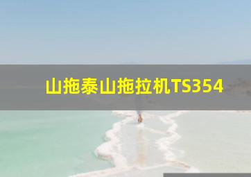 山拖泰山拖拉机TS354