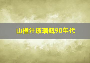 山楂汁玻璃瓶90年代