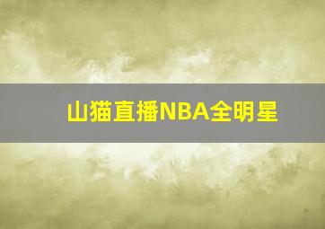 山猫直播NBA全明星