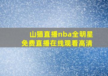 山猫直播nba全明星免费直播在线观看高清