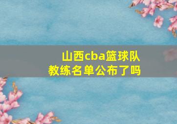 山西cba篮球队教练名单公布了吗