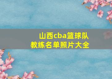 山西cba篮球队教练名单照片大全