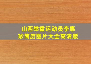 山西举重运动员李惠珍简历图片大全高清版