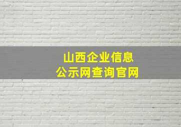 山西企业信息公示网查询官网