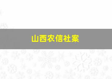 山西农信社案