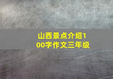 山西景点介绍100字作文三年级