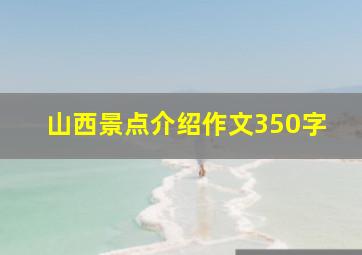 山西景点介绍作文350字