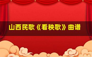 山西民歌《看秧歌》曲谱