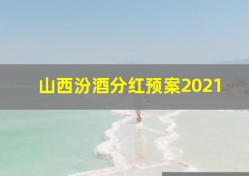 山西汾酒分红预案2021